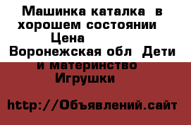 Машинка каталка ,в хорошем состоянии › Цена ­ 1 500 - Воронежская обл. Дети и материнство » Игрушки   